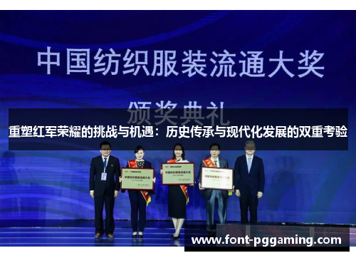 重塑红军荣耀的挑战与机遇:历史传承与现代化发展的双重考验 重塑红军荣耀的挑战与机遇:历史传承与现代化发展的双重考验