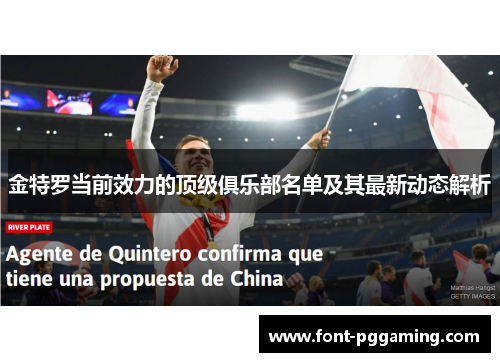 金特罗当前效力的顶级俱乐部名单及其最新动态解析 金特罗当前效力的顶级俱乐部名单及其最新动态解析