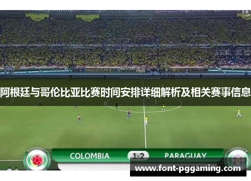 阿根廷与哥伦比亚比赛时间安排详细解析及相关赛事信息