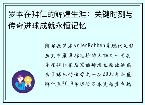 罗本在拜仁的辉煌生涯：关键时刻与传奇进球成就永恒记忆